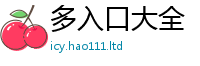 7777788888管家婆老家凤凰含77777788888王中王正版